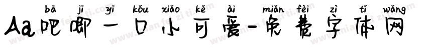 Aa吧唧一口小可爱字体转换