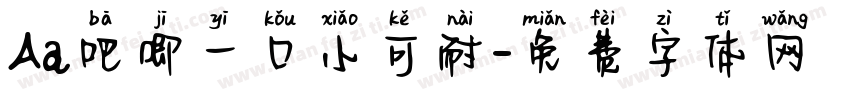 Aa吧唧一口小可耐字体转换
