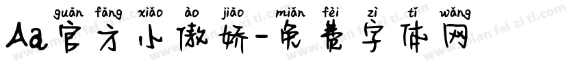 Aa官方小傲娇字体转换