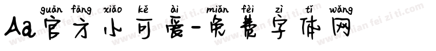 Aa官方小可爱字体转换