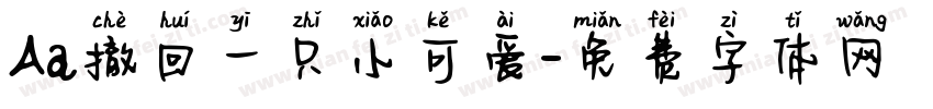 Aa撤回一只小可爱字体转换