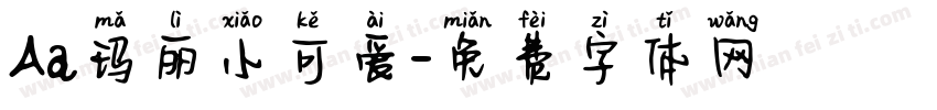 Aa玛丽小可爱字体转换