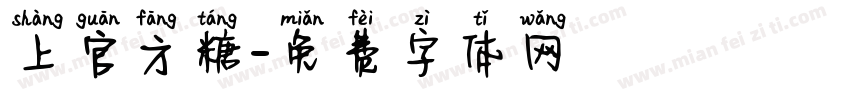 上官方糖字体转换