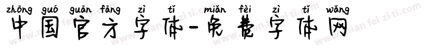 中国官方字体字体转换