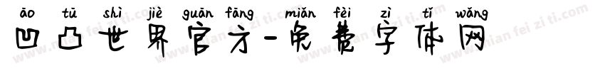 凹凸世界官方字体转换