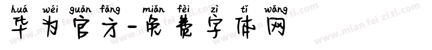 华为官方字体转换