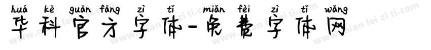 华科官方字体字体转换