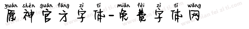 原神官方字体字体转换