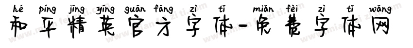 和平精英官方字体字体转换