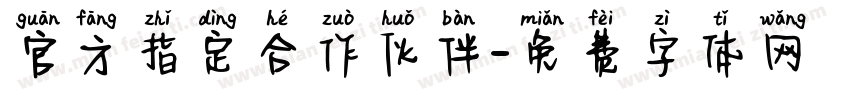 官方指定合作伙伴字体转换