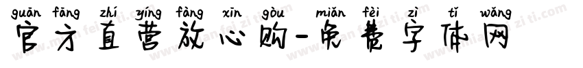 官方直营放心购字体转换