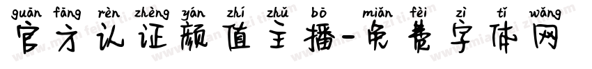 官方认证颜值主播字体转换