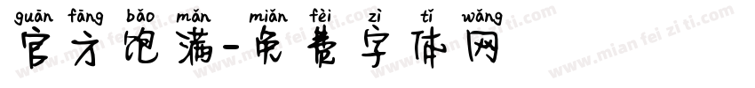 官方饱满字体转换