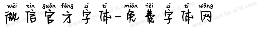 微信官方字体字体转换