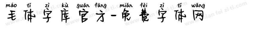 毛体字库官方字体转换