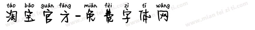 淘宝官方字体转换