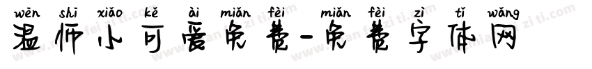 温师小可爱免费字体转换