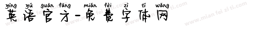 英语官方字体转换