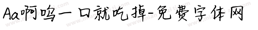 Aa啊呜一口就吃掉字体转换