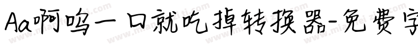 Aa啊呜一口就吃掉转换器字体转换