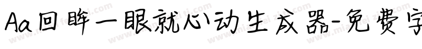 Aa回眸一眼就心动生成器字体转换