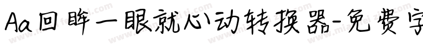 Aa回眸一眼就心动转换器字体转换