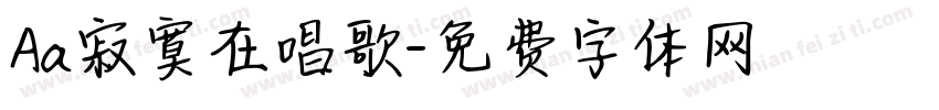 Aa寂寞在唱歌字体转换