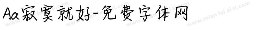 Aa寂寞就好字体转换