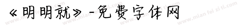 《明明就》字体转换