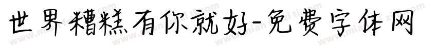 世界糟糕有你就好字体转换