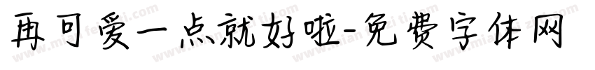 再可爱一点就好啦字体转换