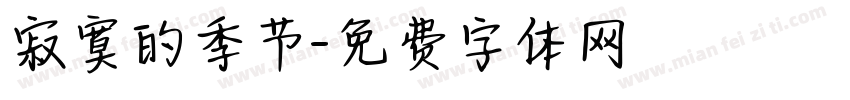 寂寞的季节字体转换
