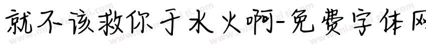 就不该救你于水火啊字体转换