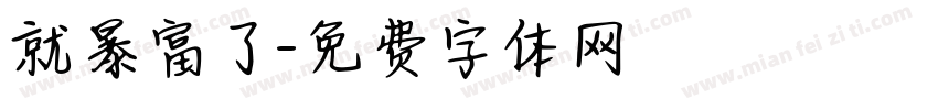 就暴富了字体转换