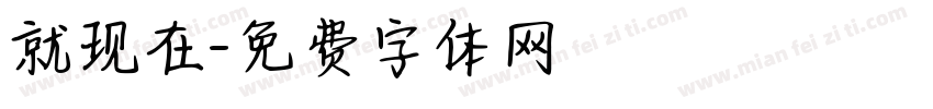 就现在字体转换