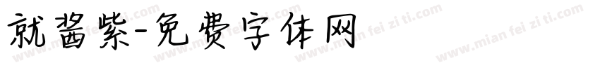 就酱紫字体转换