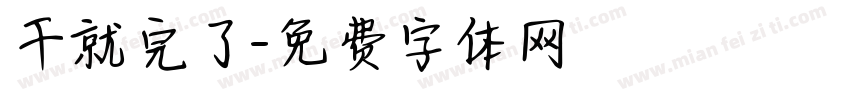 干就完了字体转换