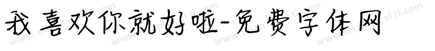 我喜欢你就好啦字体转换