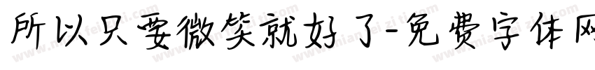 所以只要微笑就好了字体转换