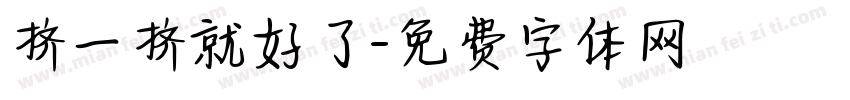 挤一挤就好了字体转换