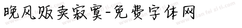 晚风贩卖寂寞字体转换