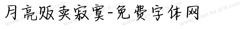 月亮贩卖寂寞字体转换
