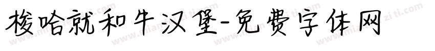 梭哈就和牛汉堡字体转换