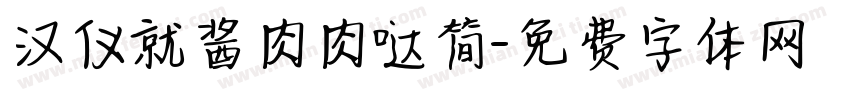 汉仪就酱肉肉哒简字体转换