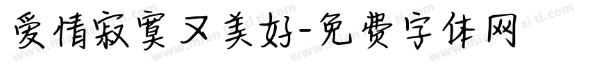 爱情寂寞又美好字体转换