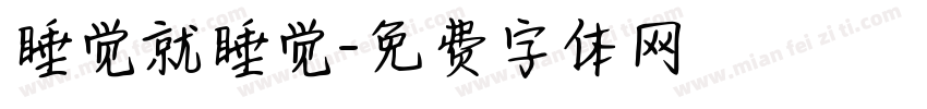 睡觉就睡觉字体转换