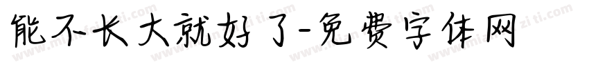 能不长大就好了字体转换 能不长大就好了字体转换