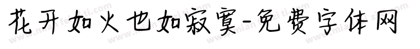 花开如火也如寂寞字体转换 花开如火也如寂寞字体转换