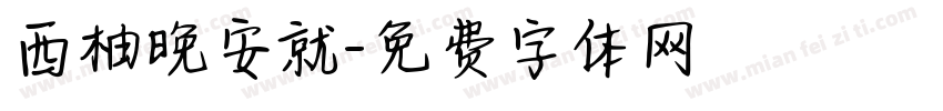 西柚晚安就字体转换