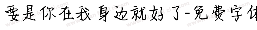 要是你在我身边就好了字体转换